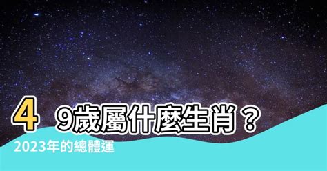 2023年49歲屬什麼